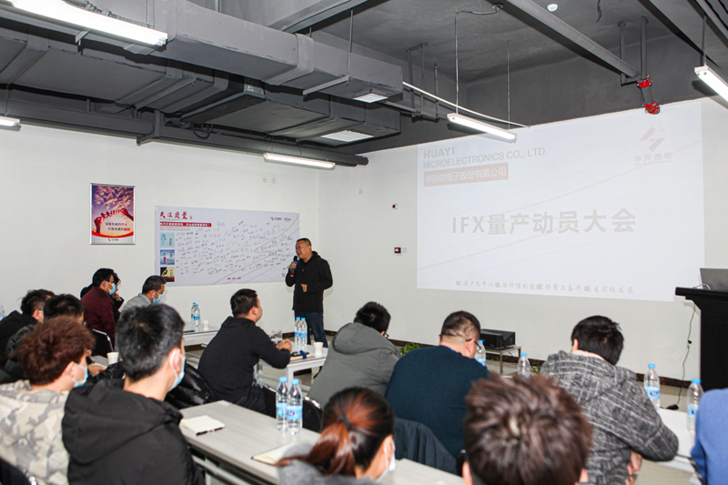优游国际微电制造部组织召开IFX量产动员大会