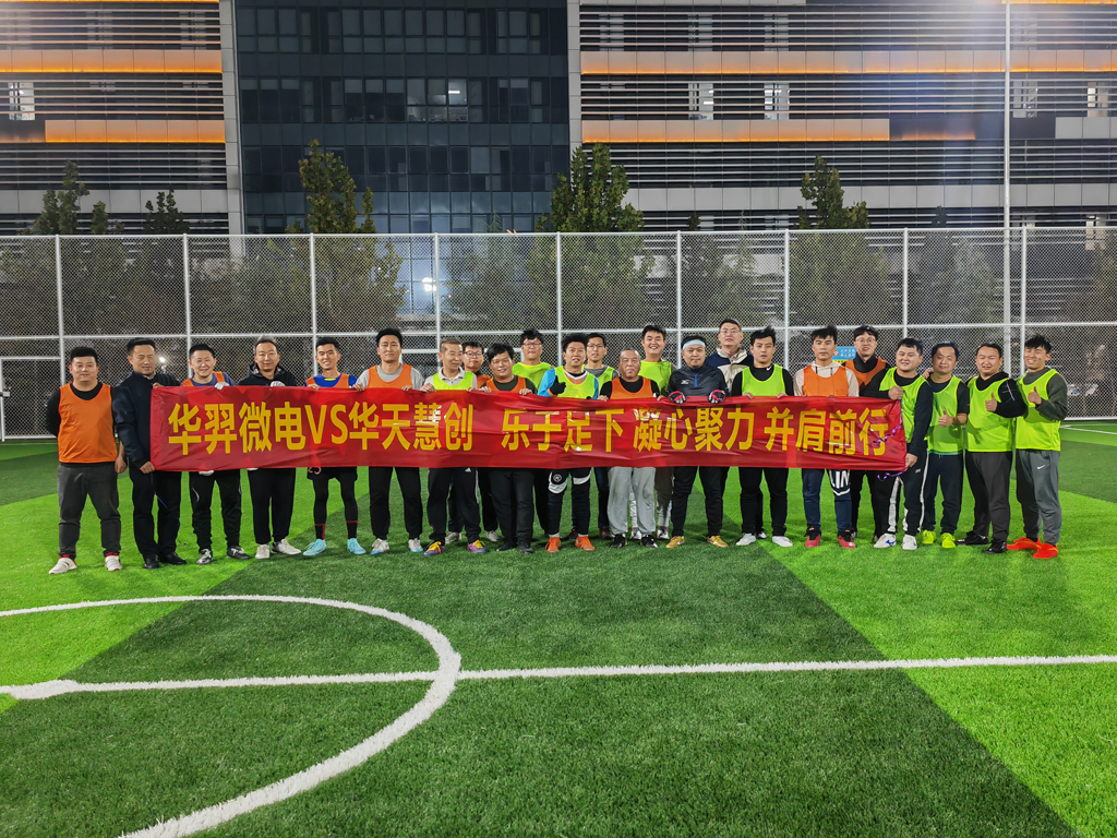 以球会友，燃情绿茵 | 优游国际微电VS华天慧创足球友谊赛